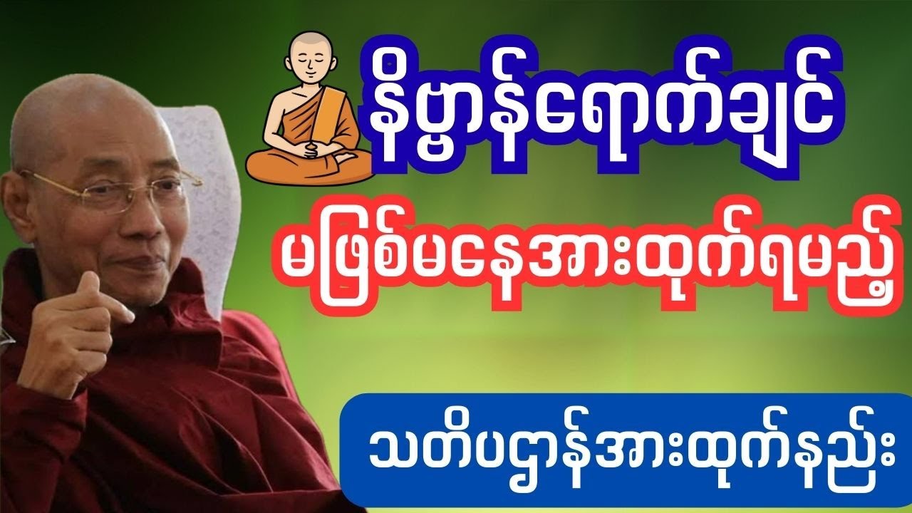 နိဗ္ဗာန်ရောက်ချင်သူတိုင်း မဖြစ်မနေအားထုက်ရမည့် လူတိုင်းကျင့်နိုင်သောသတိပဌာန်