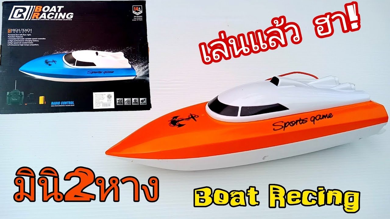 boat racing เรือสองหาง มินิน่ารัก เล่นแล้วขำ555