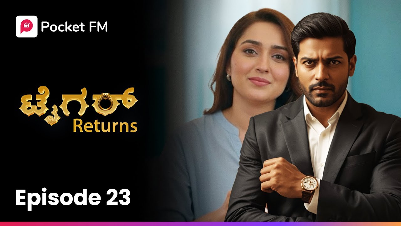 ನಾವು ಇಬ್ಬರು ಗಂಡ ಹೆಂಡತಿ 😥 ಟೈಗರ್ ರಿಟರ್ನ್ಸ್ | Tiger Returns EP 23 | Kannada | Pocket FM