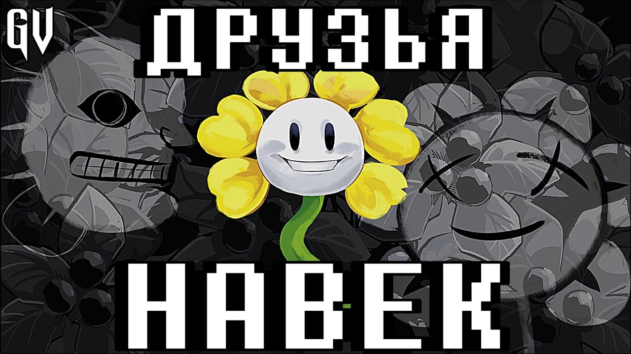 ПЕСНЯ АНДЕРТЕЙЛ | ПЕСНЯ ФЛАУИ - ДРУЗЬЯ НАВЕК | UNDERTALE YELLOW