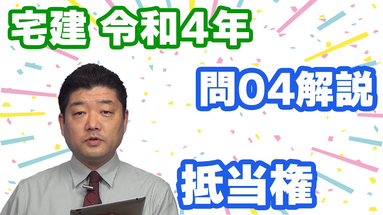 【宅建過去問】（令和04年問04）抵当権