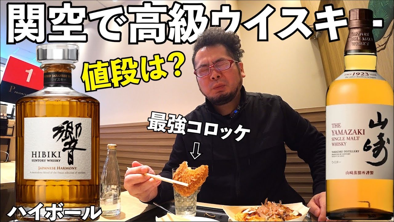 関空で響と山崎の値段は？ハイボールとコロッケで１人飲み【ぼてぢゅう1946 関西国際空港店】たこ焼き＋ウイスキーハイボール最高