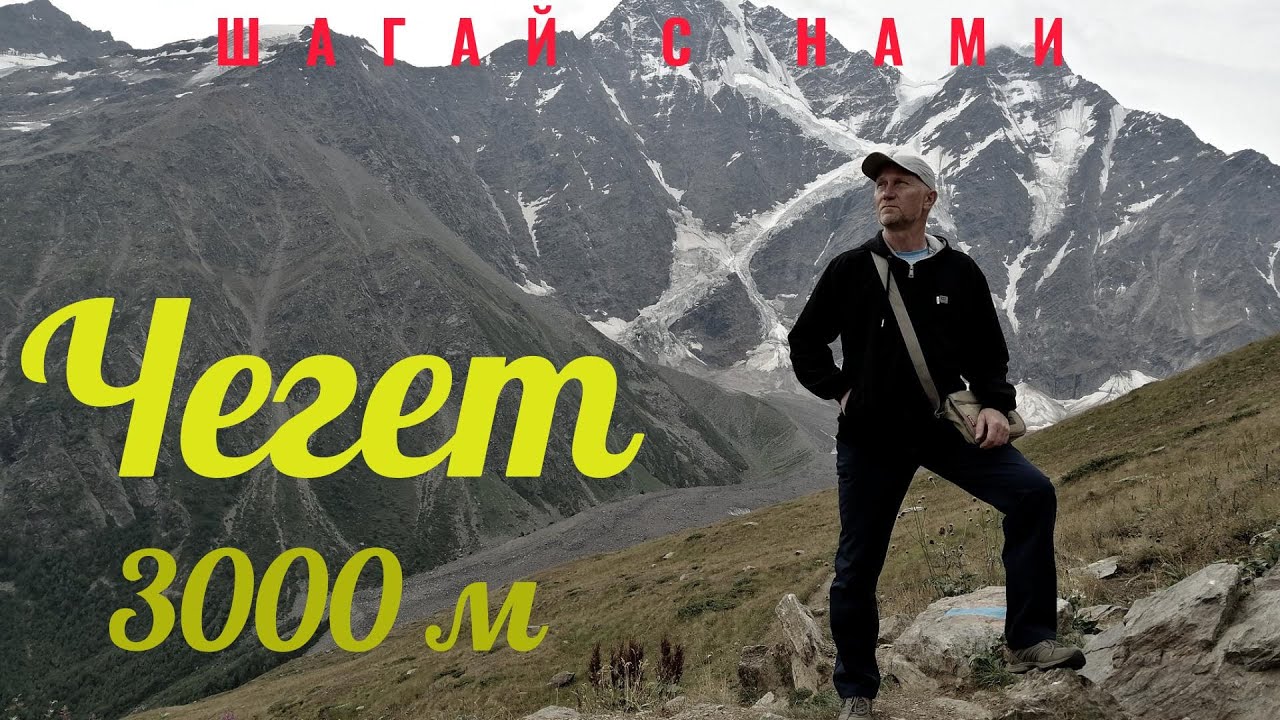 Чегет. На высоте 3050 метров. Кабардино - Балкария. Горнолыжный курорт. Ледник. Туризм в России.