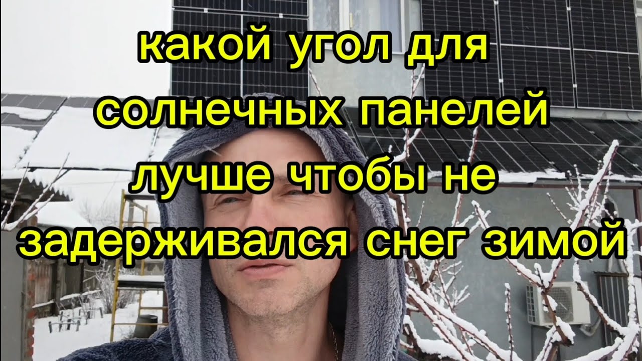 Какой угол для солнечных панелей лучше чтоб зимой при нулевой температуре не задерживался снег