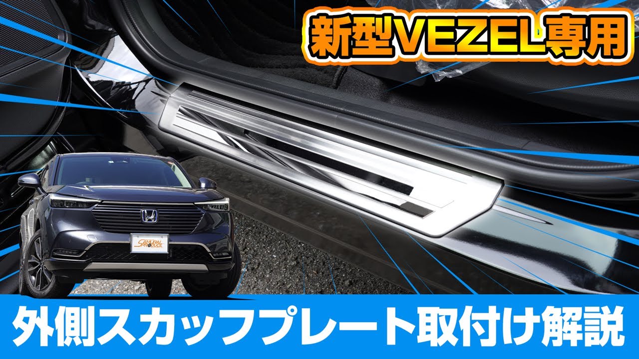 【新型ヴェゼル】VEZEL RV系専用内装保護パーツ外側スカッフプレートの取り付け方法を解説します！【サムライプロデュースオリジナル】