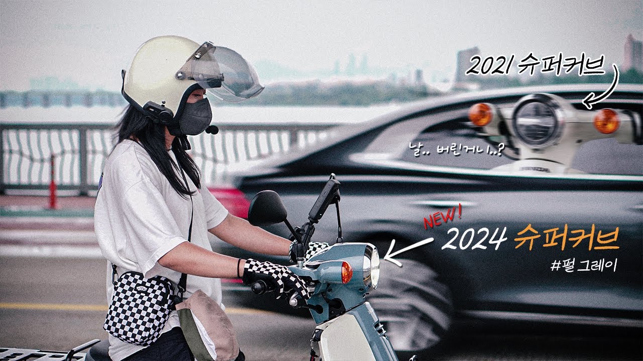 2024슈퍼커브, 뭐가 달라졌을까?🛵 신형 슈퍼커브 타고 라이더 카페 투어하기│백야드빌더 스탬프랠리
