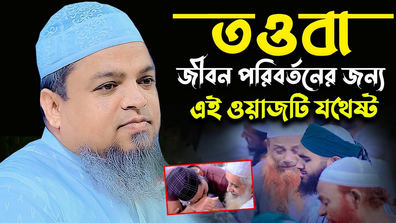 তওবা নিয়ে জীবন পরিবর্তন হওয়ার মত বয়ান। মাও : খালেদ সাইফুল্লাহ আইয়ুবী Khaled Saifullah aiyobi