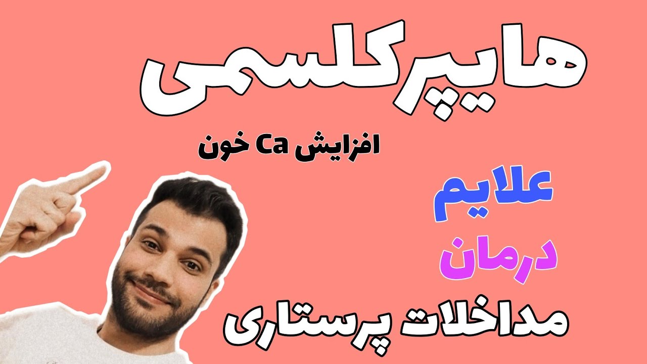 هایپرکلسیمی يا افزایش کلسیم خون همراه با توضیح کامل علایم/علت/درمان