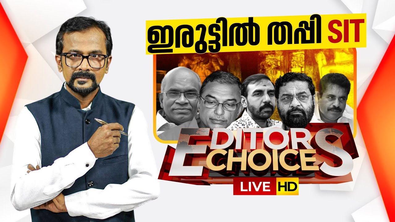 EDITOR'S CHOICE LIVE | ഇരുട്ടിൽ തപ്പി SIT | SABARIMALA GOLD THEFT CASE | PRADEEP PILLAI | 25-01-2026