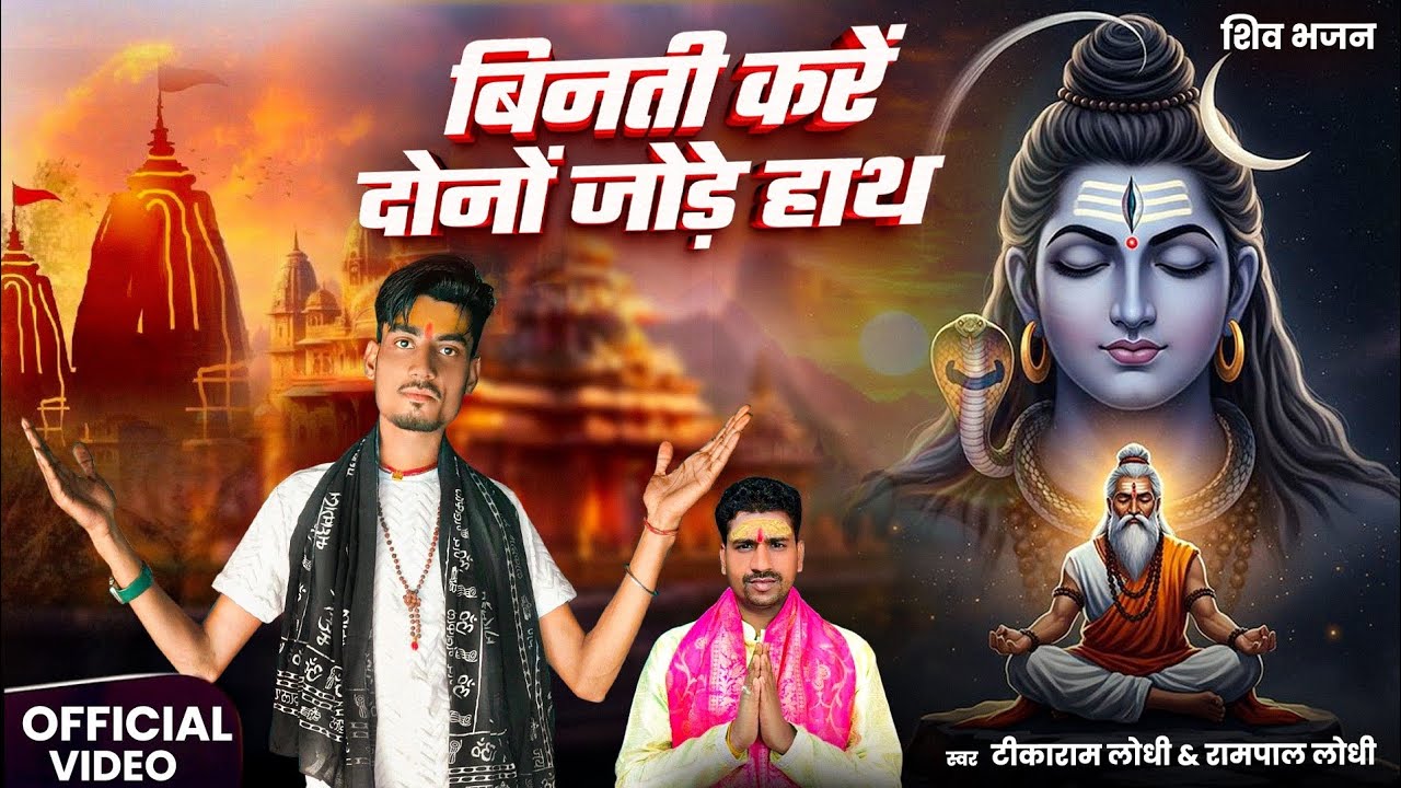 #शिवभजन -बिनती करे दोनों जोड़े हाथ//मड़भटुआ के भोले नाथ( सिंगर- टीकाराम लोधी & रामपाल लोधी 
