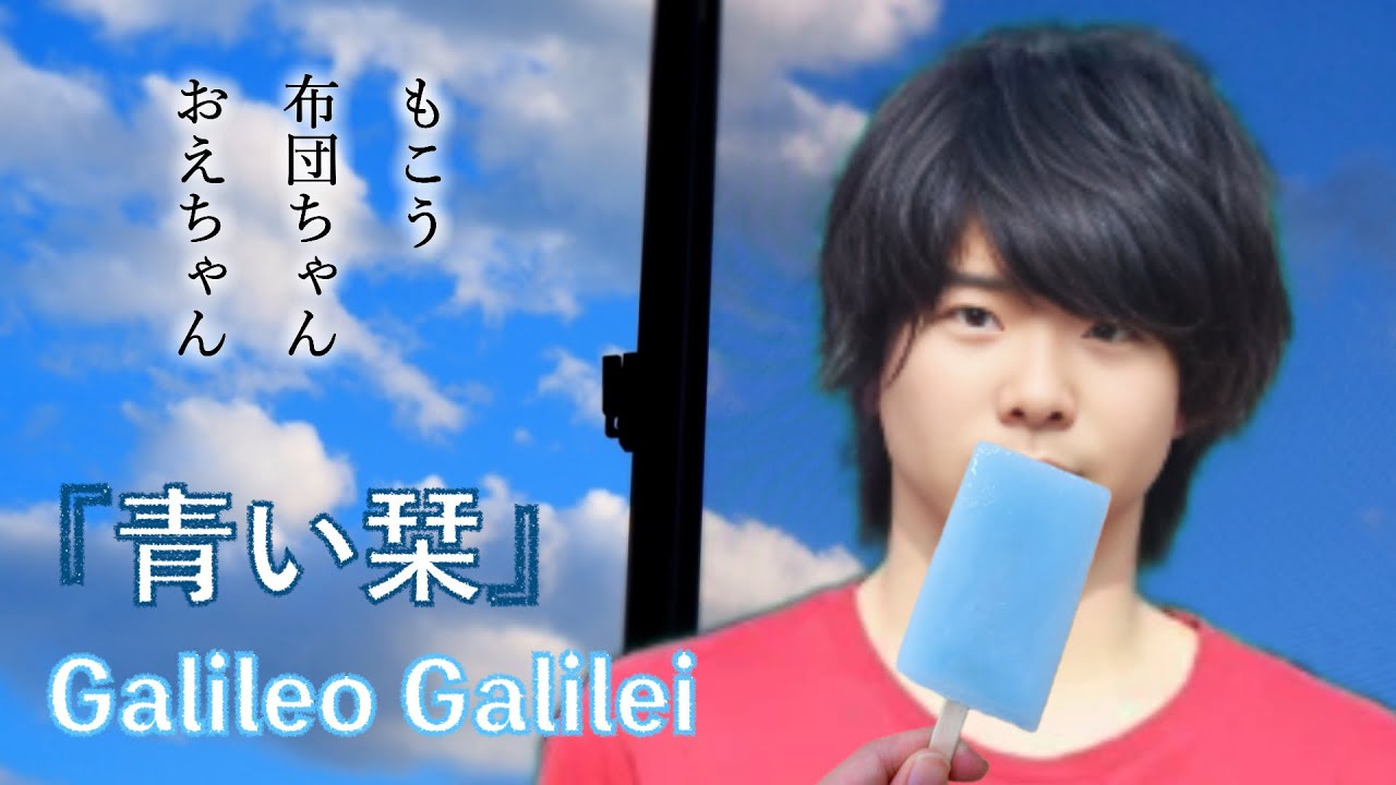 AI もこう 布団ちゃん おえちゃん『青い栞 / Galileo Galilei』3人＋ソロ ver.【リクエスト曲】
