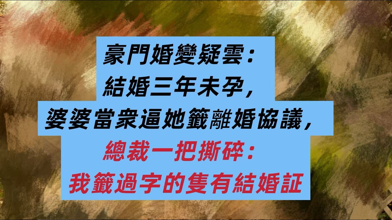 豪門婚變疑雲：結婚三年未孕，婆婆當衆逼她籤離婚協議，總裁一把撕碎：我籤過字的隻有結婚証#复仇爽文 #前妻 #霸总#婆媳