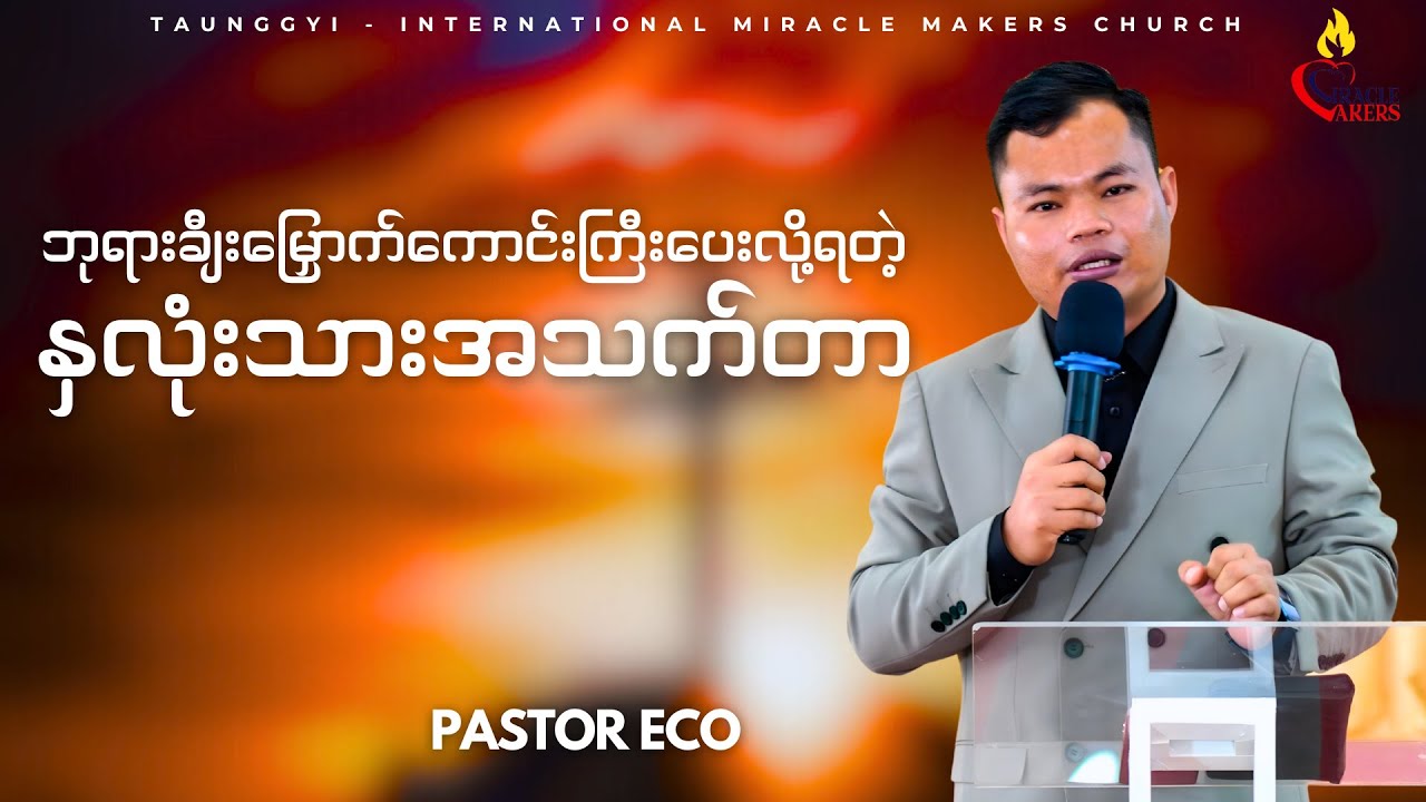 ဘုရားချီးမြှောက်ကောင်းကြီးပေးလို့ရတဲ့ နှလုံးသားအသက်တာ | Pastor Eco