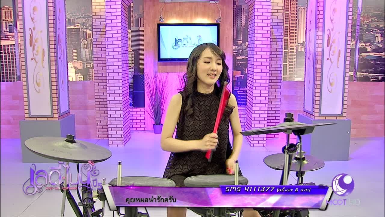 มือกลอง หมอฟัน เกียรตินิยมอันดับ 1 จาก ม.มหิดล (18 พ.ค.60) เลดี้ไนน์ ปี 5 | 9 MCOT HD