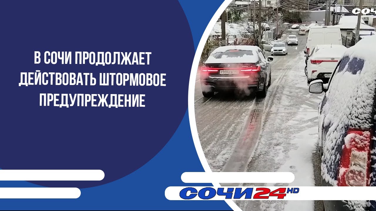 В Сочи продолжает действовать штормовое предупреждение
