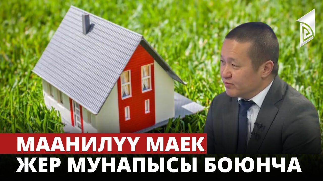 Жер мунапысы боюнча | Маанилүү маек