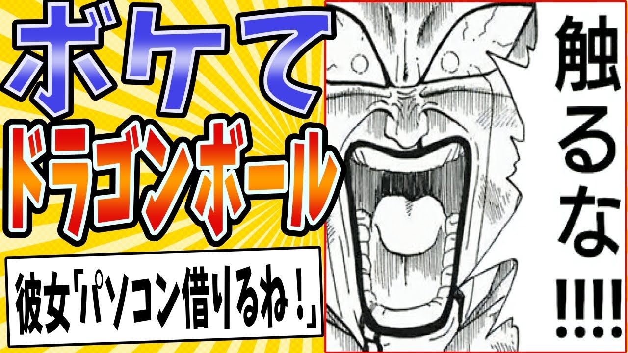 【PC宇宙の帝王】面白すぎるドラゴンボールボケてまとめたったwww【殿堂入り】【ボケて2ch】#mad#フリーザ#変身