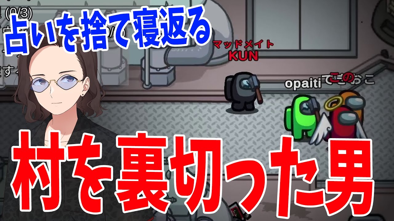 占いから狂人へ転生させられたので立場を利用して全力で村を裏切って破壊した - Among Us