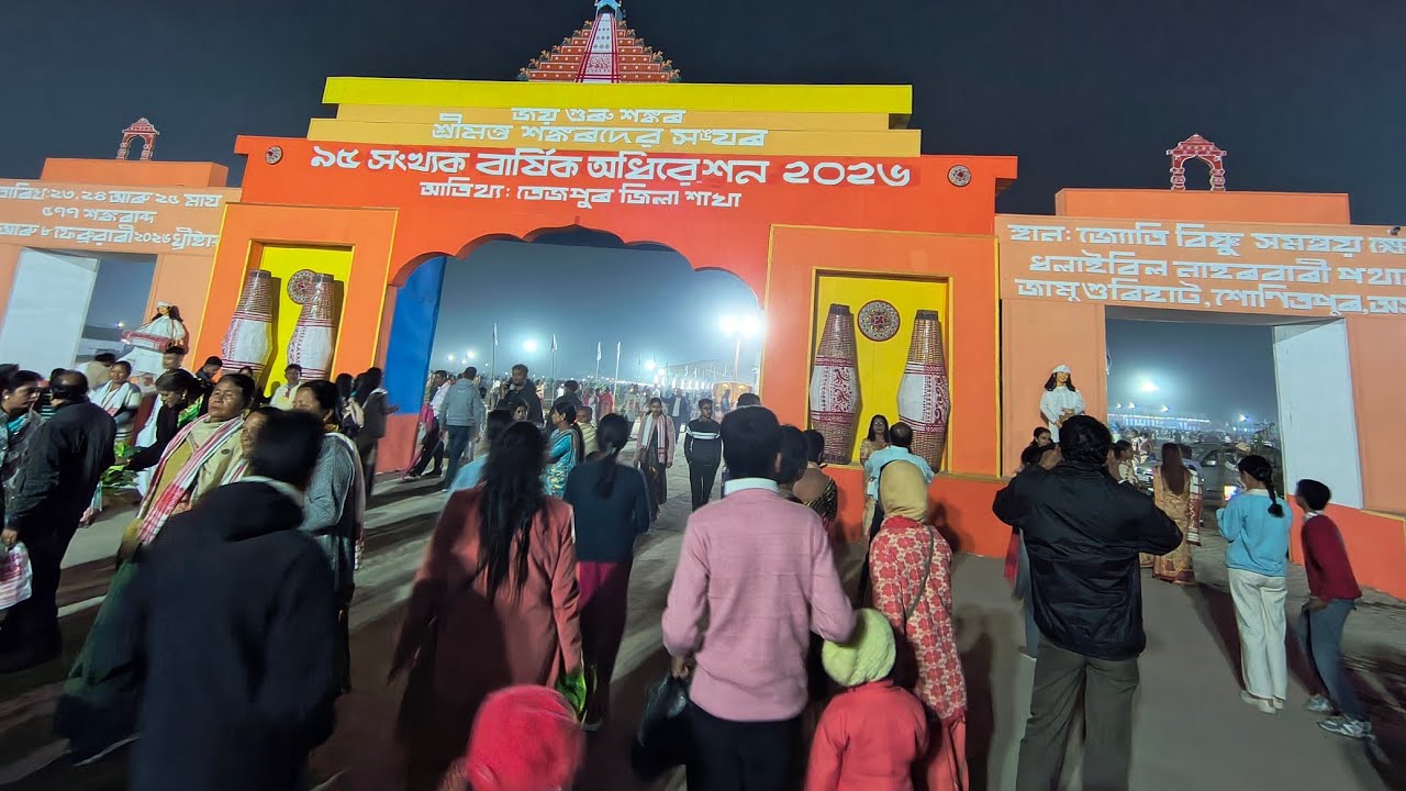 শ্ৰীমন্ত শংকৰদেৱ সংঘৰ ৯৫ সংখ্যক অধিৱেশনৰ ২য়টো দিন। উখল-মাখল জ্যোতি বিষ্ণু সমন্বয় ক্ষেত্ৰ। ৰাজ্যৰ 