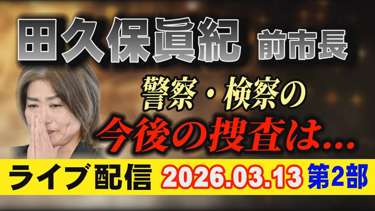 【ライブ配信】2部 田久保眞紀 前市長！ 警察・検察の 今後の捜査は…【小川泰平の事件考察室】# 2563