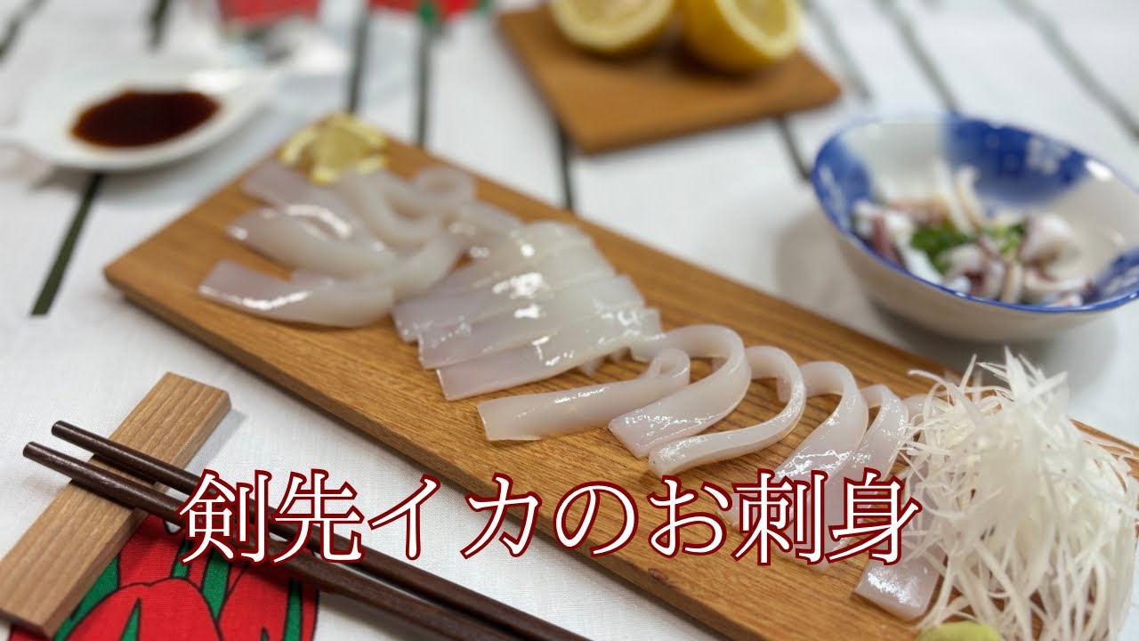剣先イカのお刺身