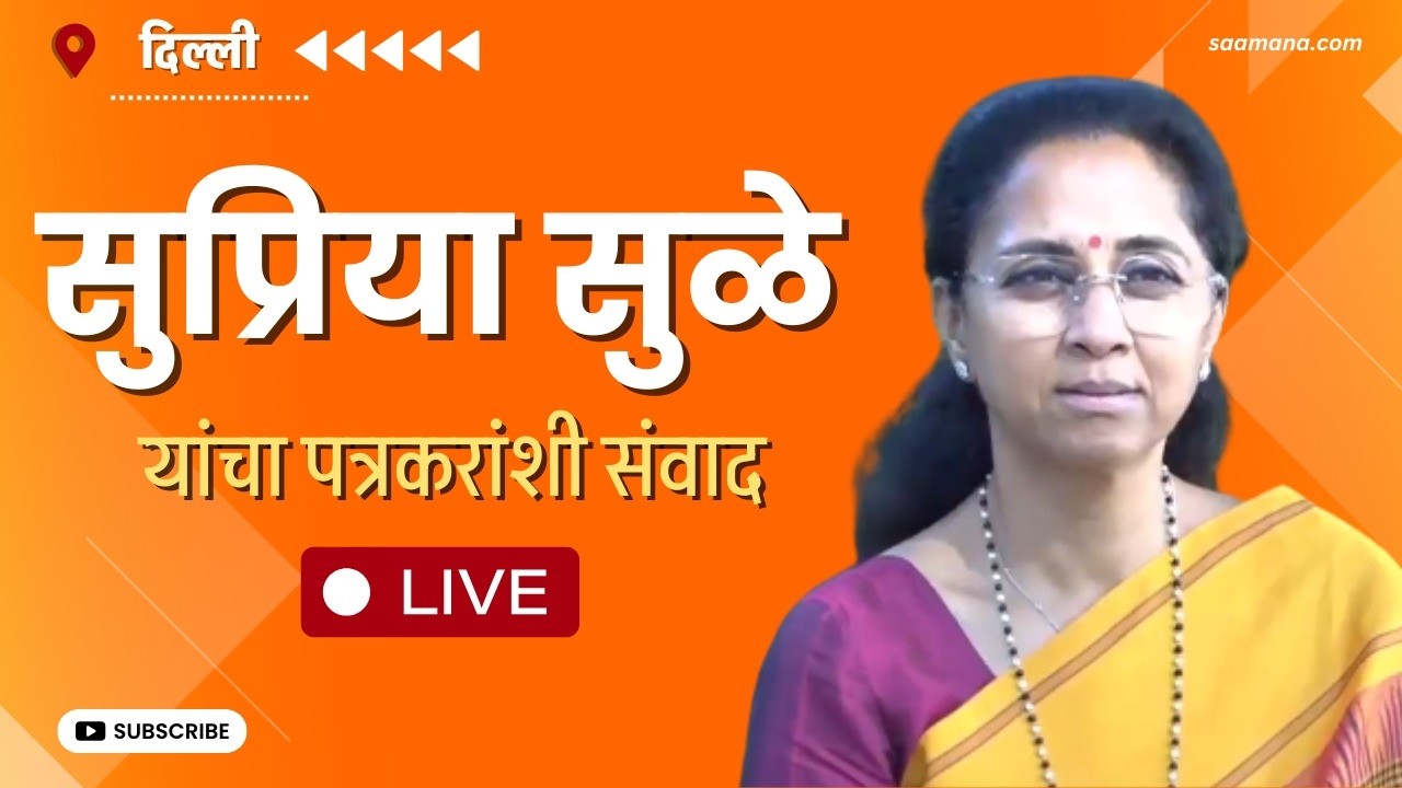 Supriya Sule LIVE - सुप्रिया सुळे यांची पत्रकार परिषद