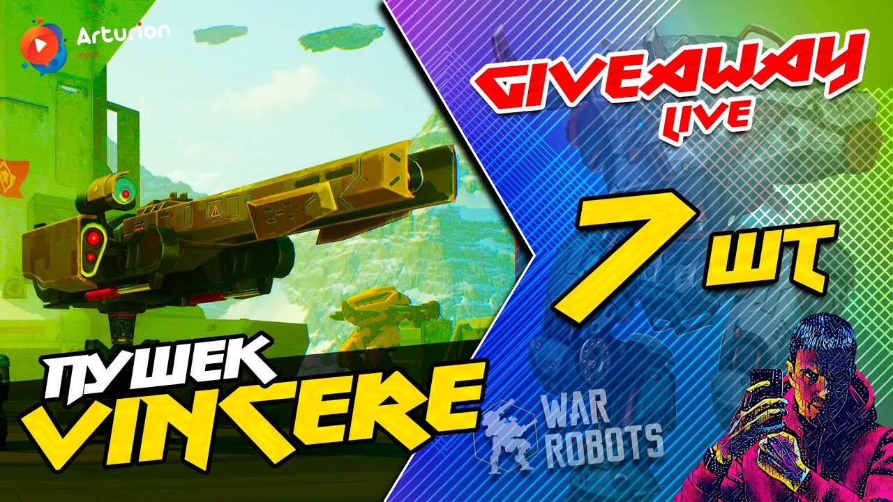 🔥 GIVEAWAY - 7 пушек ViNCERE | + Поиграем с ПОДПИСЧИКАМИ 🥳  War Robots ARTURiON