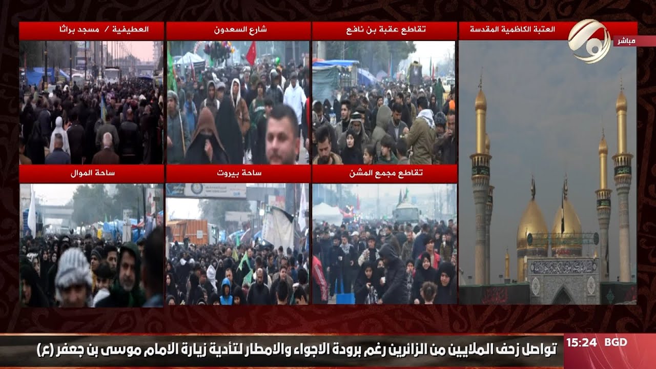 تواصل زحف الملايين من الزائرين رغم البرد والمطر لتأدية زيارة الامام موسى الكاظم ع | 2025/1/24