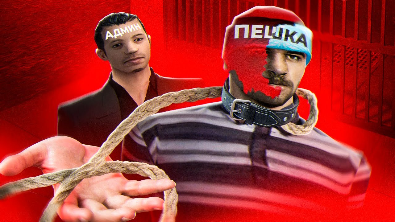 АДМИНКА - ВЛИЯНИЕ НА ЛИЧНОСТЬ ЧЕЛОВЕКА И ДОБРОВОЛЬНОЕ РАБСТВО