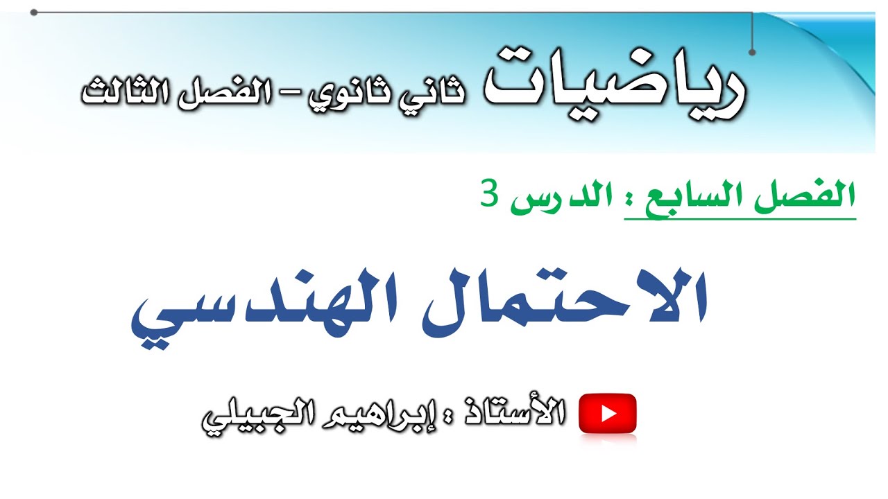 الاحتمال الهندسي | ثاني ثانوي | أ. إبراهيم الجبيلي