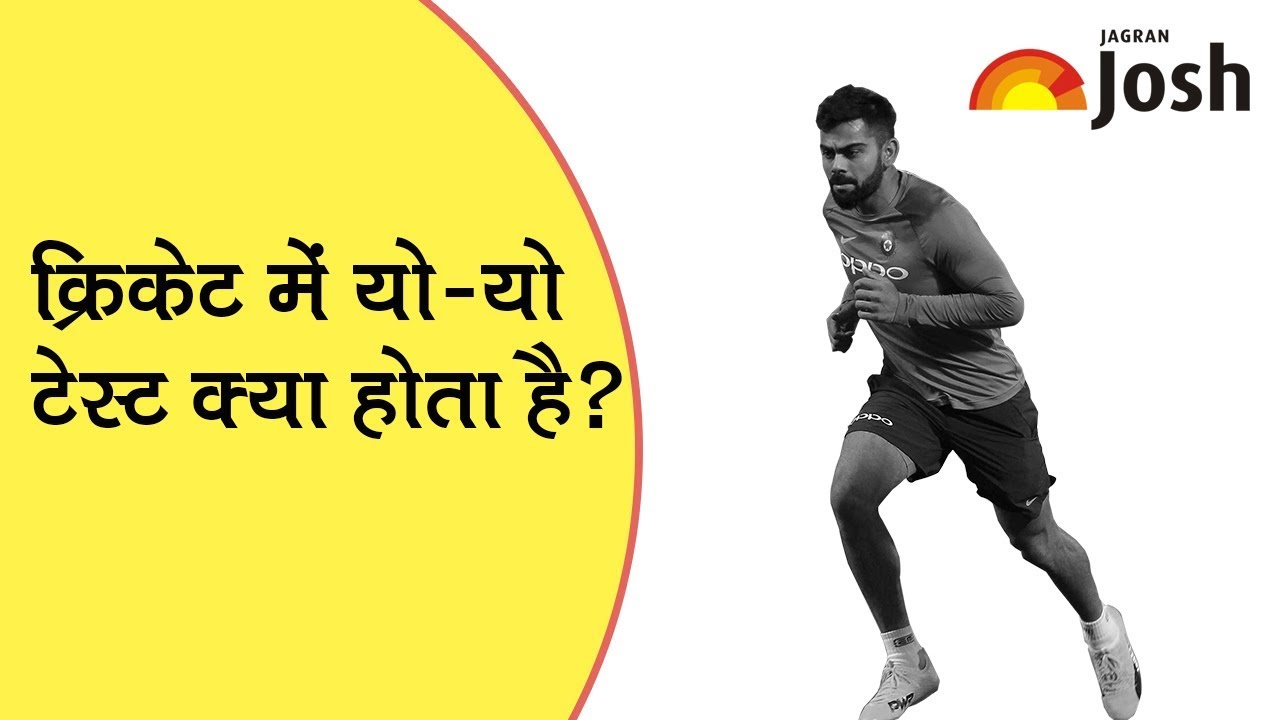 क्रिकेट में यो-यो टेस्ट क्या होता है? What is Yo-Yo test in cricket?