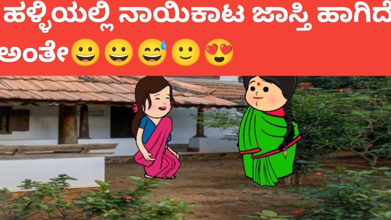 #ಊರಲ್ಲಿ ನಾಯಿಕಾಟ ಜಾಸ್ತಿ ಹಾಗಿದೆ # Halli Cartoon Tv