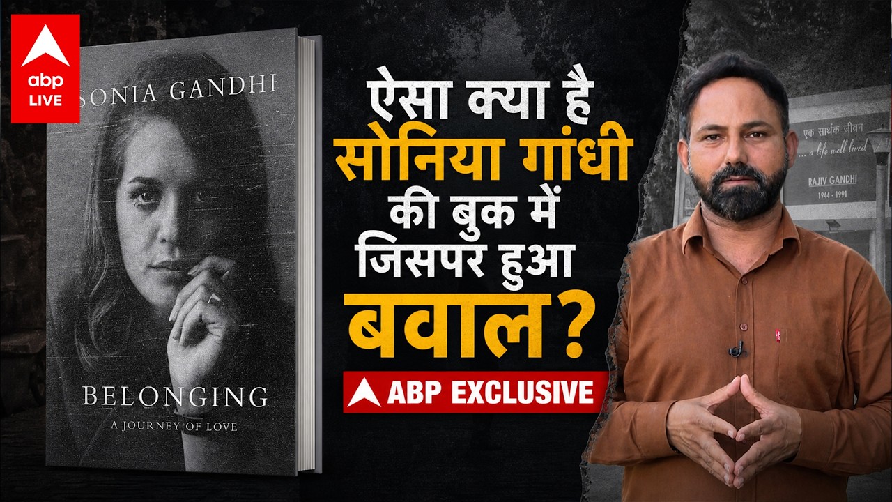 Sonia Gandhi Book Controversy: Sonia Gandhi की किताब में ऐसा क्या? Publishing पर मचा घमासान |ABPLIVE