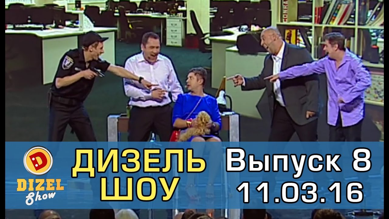 Дизель шоу - полный выпуск 8 от 11.03.16 | Дизель Студио Украина