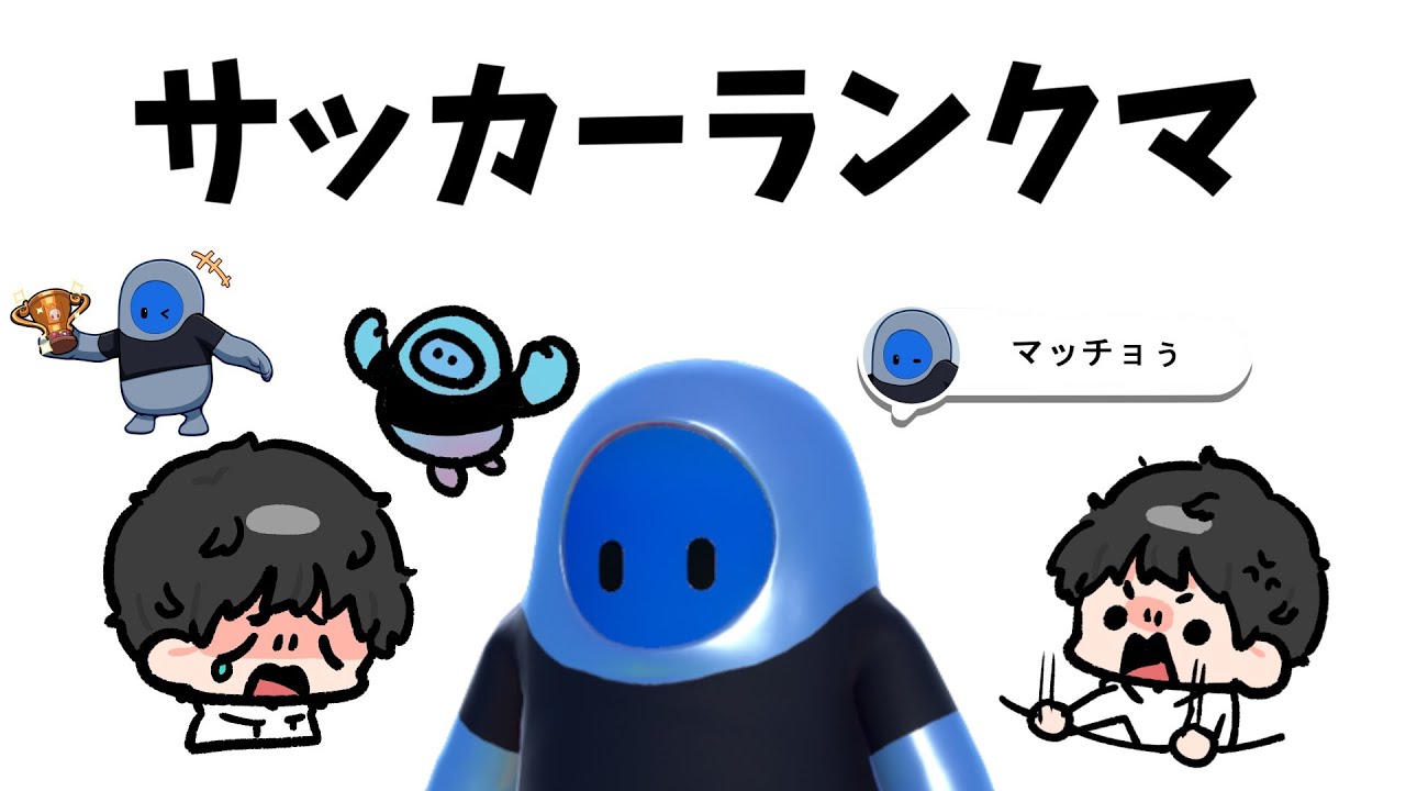 【FallGuys】サッカーのランクマを気合で終わらせる配信　#フォールガイズ