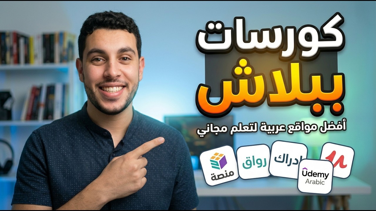 أحسن مواقع الكورسات العربية المجانية بشهادات حقيقية✔