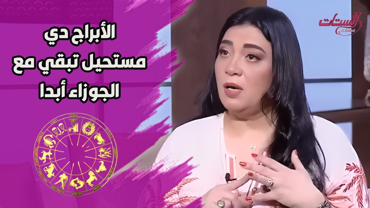 البرج ده عنده كل أنواع الذكاء وبرج الجوزاء دي الأبراج اللي مستحيل تبقي مع الجوزاء أبدا