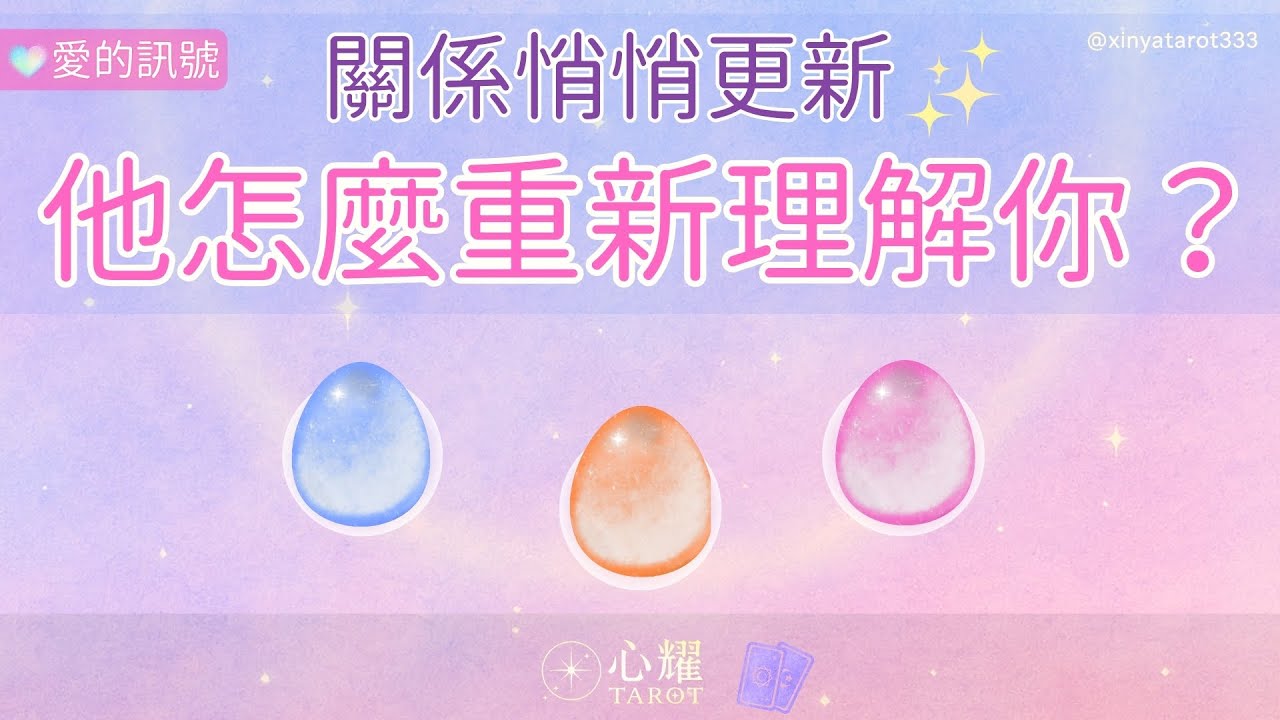 🔮【愛的訊號】他最近怎麼重新理解你？關係正在悄悄更新 ❤️｜感情占卜｜不限時占卜