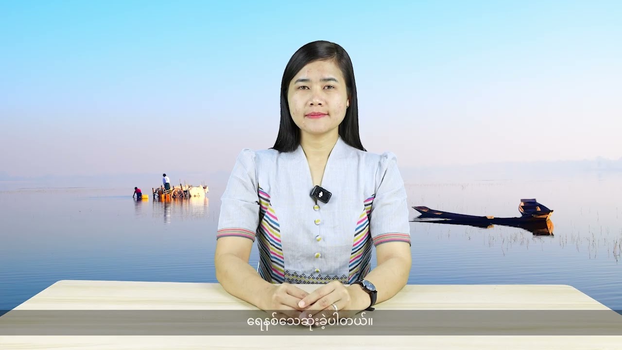 (ကရင်နီ) တိုင်းရင်းသားဘာသာ သတင်းအစီအစဉ် - DVB