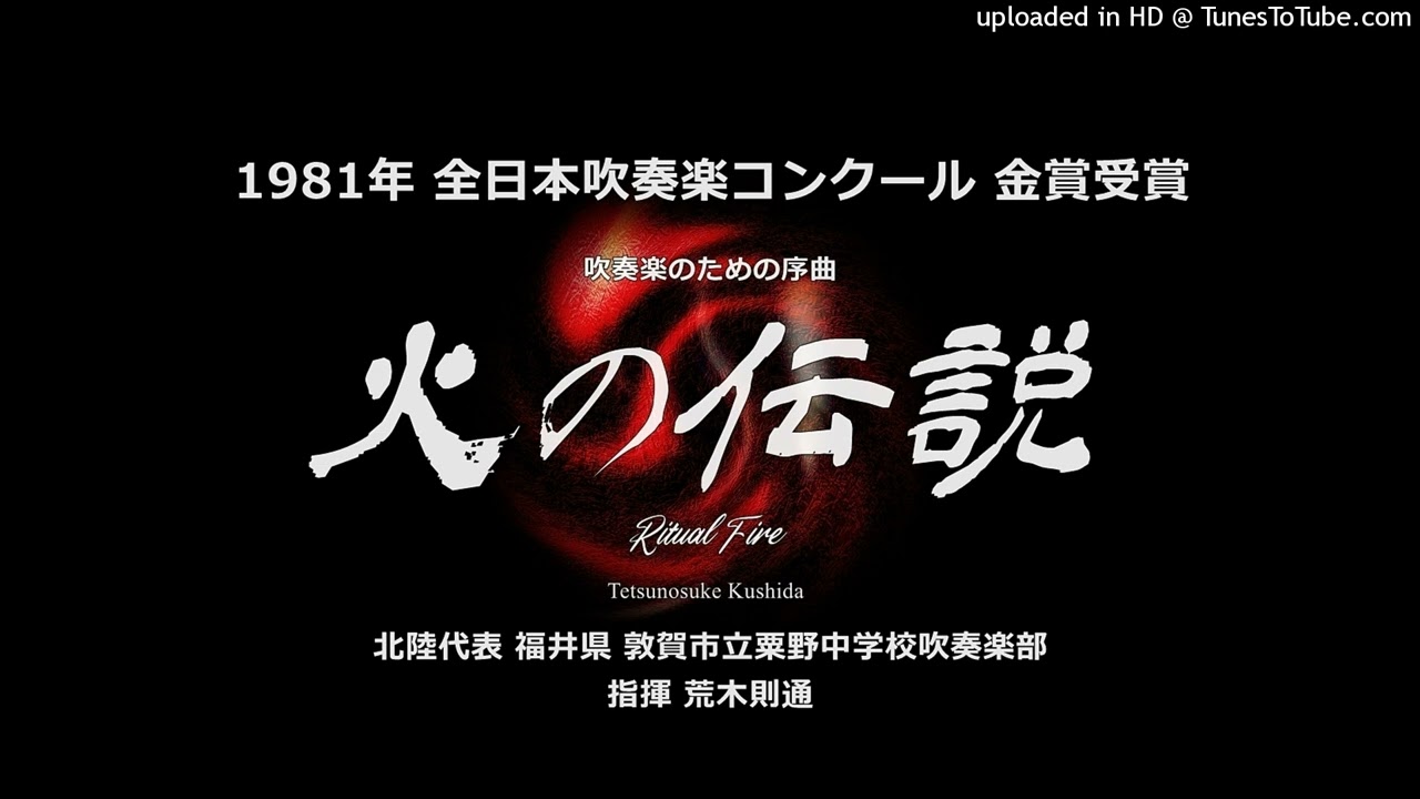 吹奏楽のための序曲「火の伝説」【粟野中】