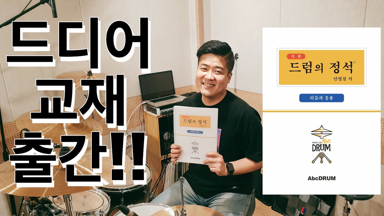 교재를 출간 하였습니다!!(드럼의정석);AbcDRUM