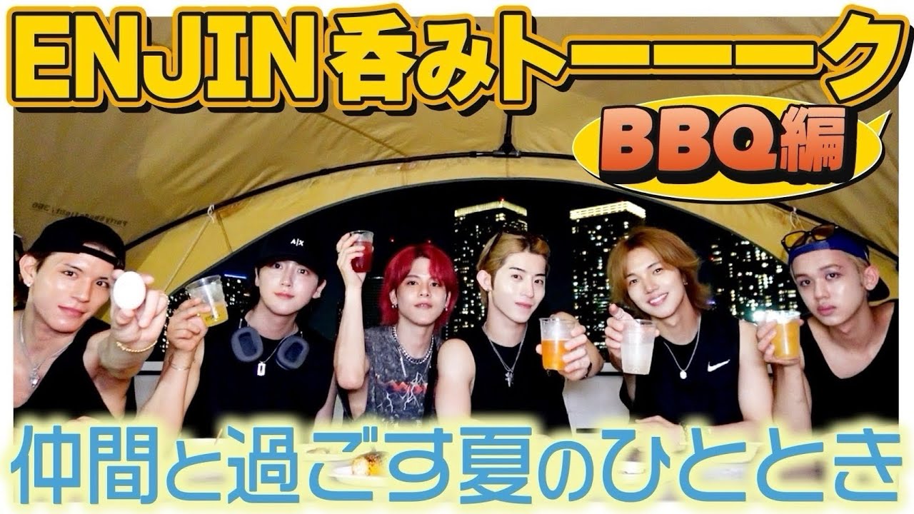 「ENJIN呑みトーーーク BBQ編」仲間と過ごす夏のひととき