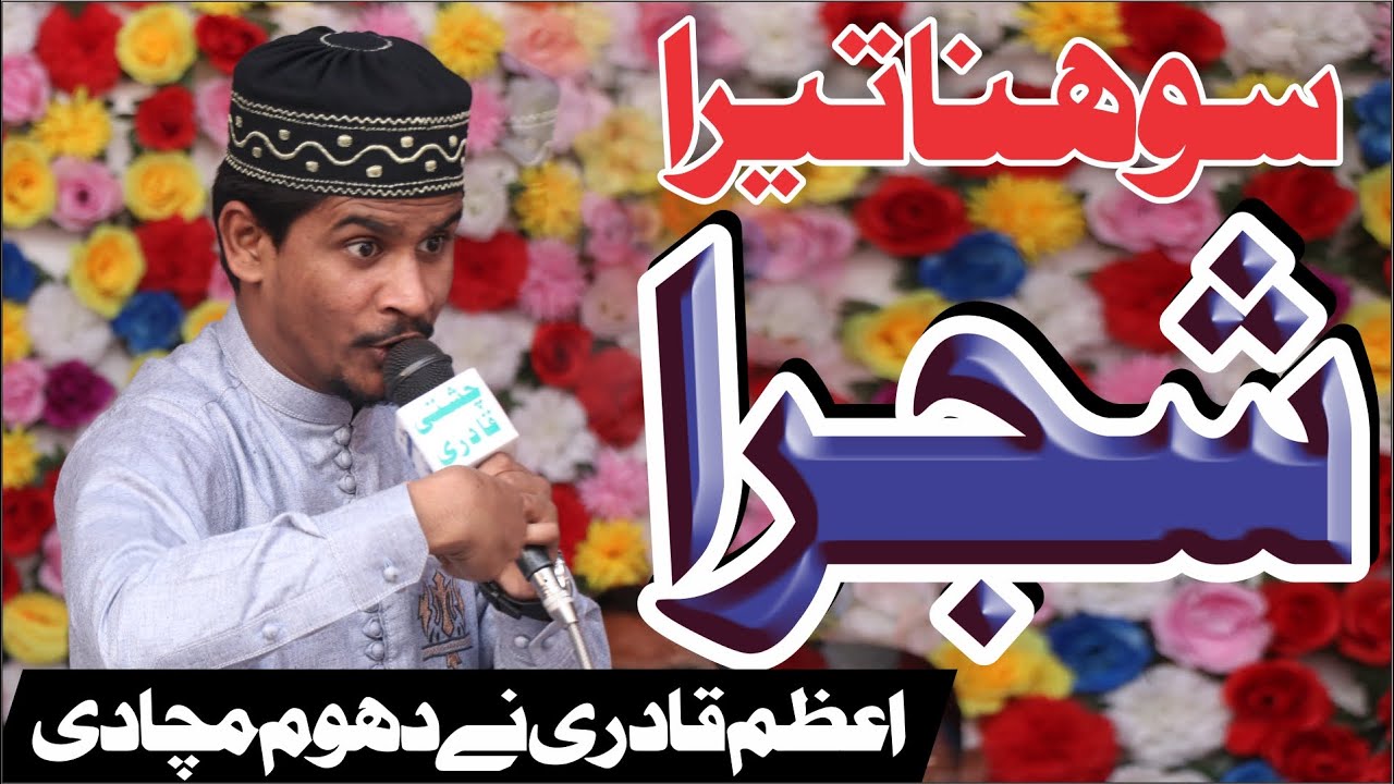 Sohna Tera Shajra || New Kalam 2022 || Azam Qadri || #azamqadri2022 #SohnaTeraShajra #smstudio