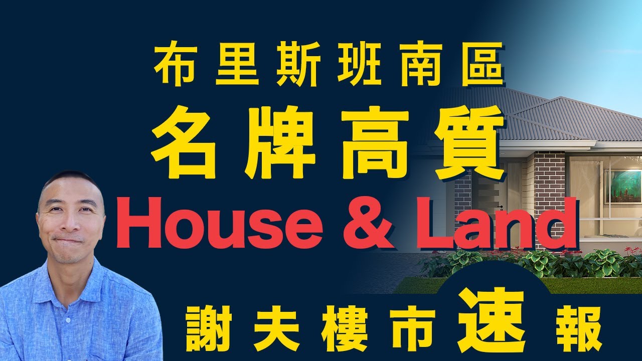 [澳洲移民]EP036Brisbane 南區名牌高質House＆Land