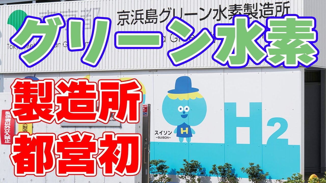 【京浜島】グリーン水素製造所が操業を開始しました！【10kg/h】