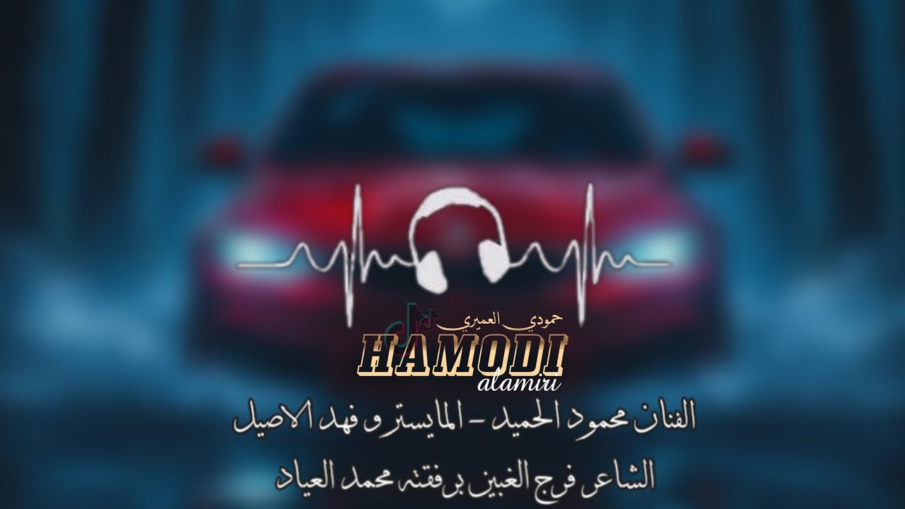 زوري حربي - الفنان محمود الحميد - 2025
