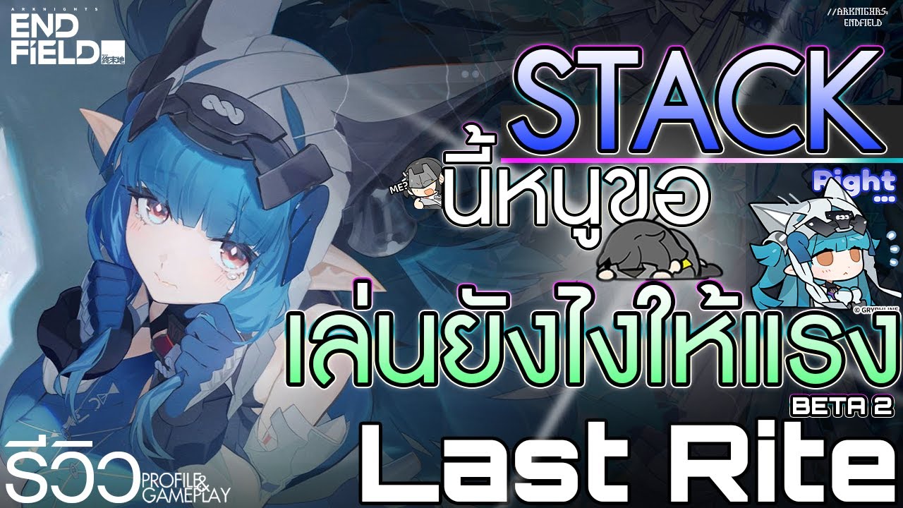 【Character Review】Last Rite - Arknights Endfield (Beta II)