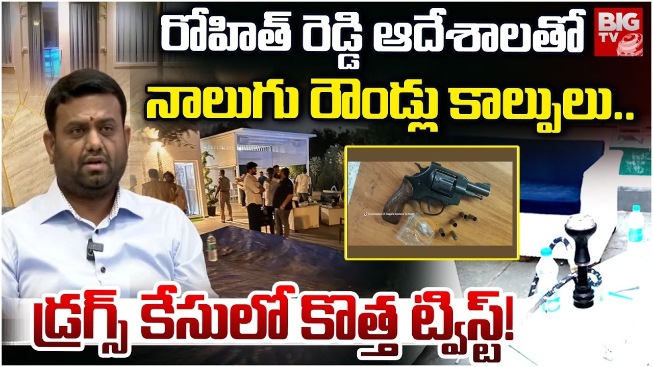 మొయినాబాద్ డ్రగ్స్ కేసులో కొత్త ట్విస్ట్! | New Twist in Moinabad Drugs Case | BIG TV