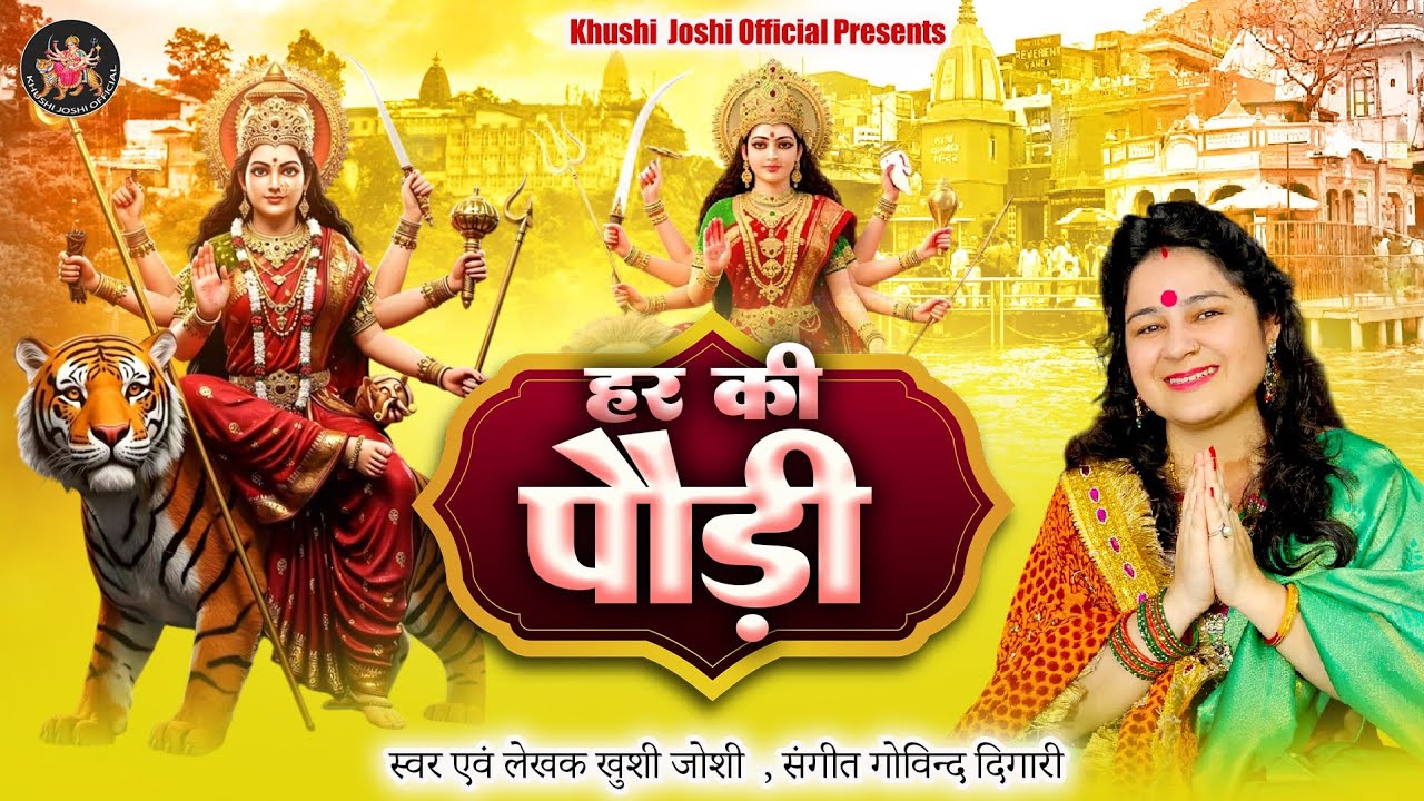 HAR KI PAUDI,KHUSHI JOSHI NEW BHAJAN 2025,हर की पौड़ी,खुशी जोशी,NAVRATRI BHAJAN,माता रानी के भजन