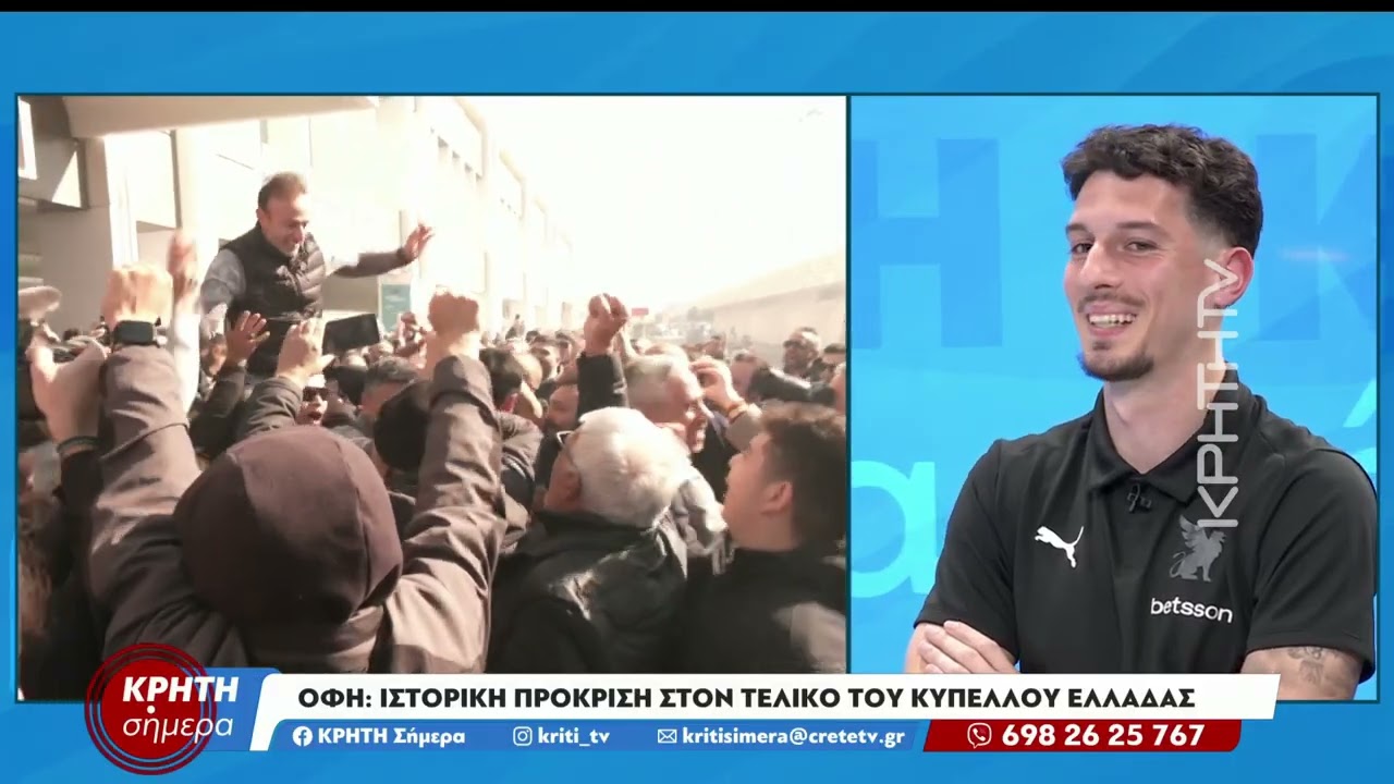 ΟΦΗ: Ιστορική πρόκριση στον τελικό του κυπέλλου Ελλάδας